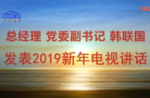 總經(jīng)理黨委副書(shū)記韓聯(lián)國(guó)發(fā)表2019新年電視講話